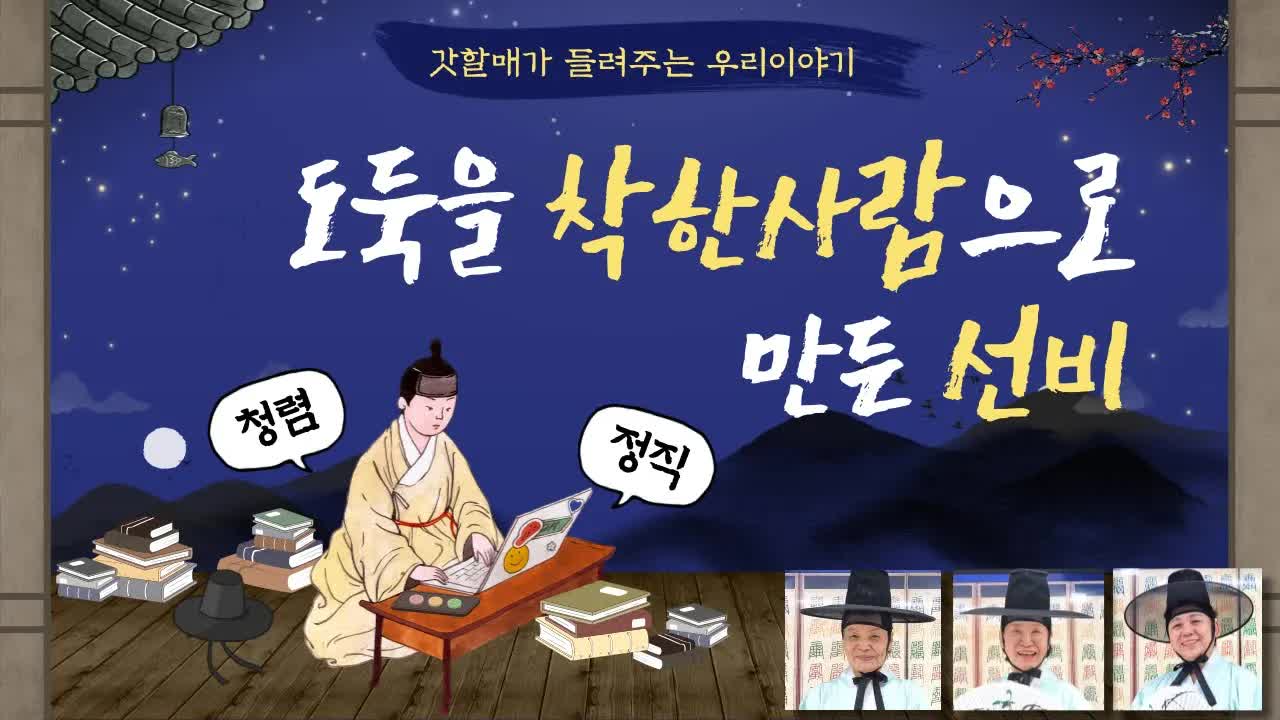 도둑을 착한 사람으로 만든 선비 이야기
