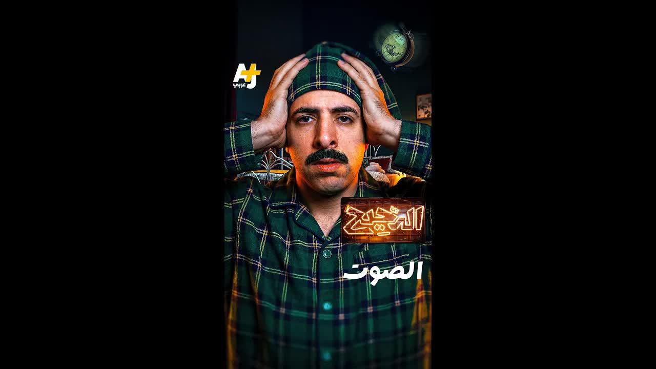 كيف يخدعك الصوت ويشكل ما تراه؟