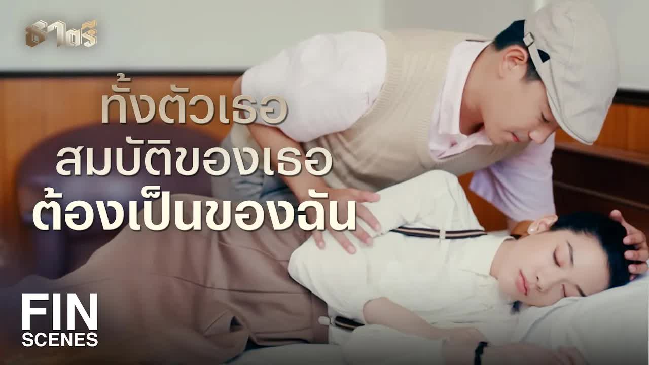 ทั้งตัวทั้งสมบัติของเธอต้องเป็นของฉัน