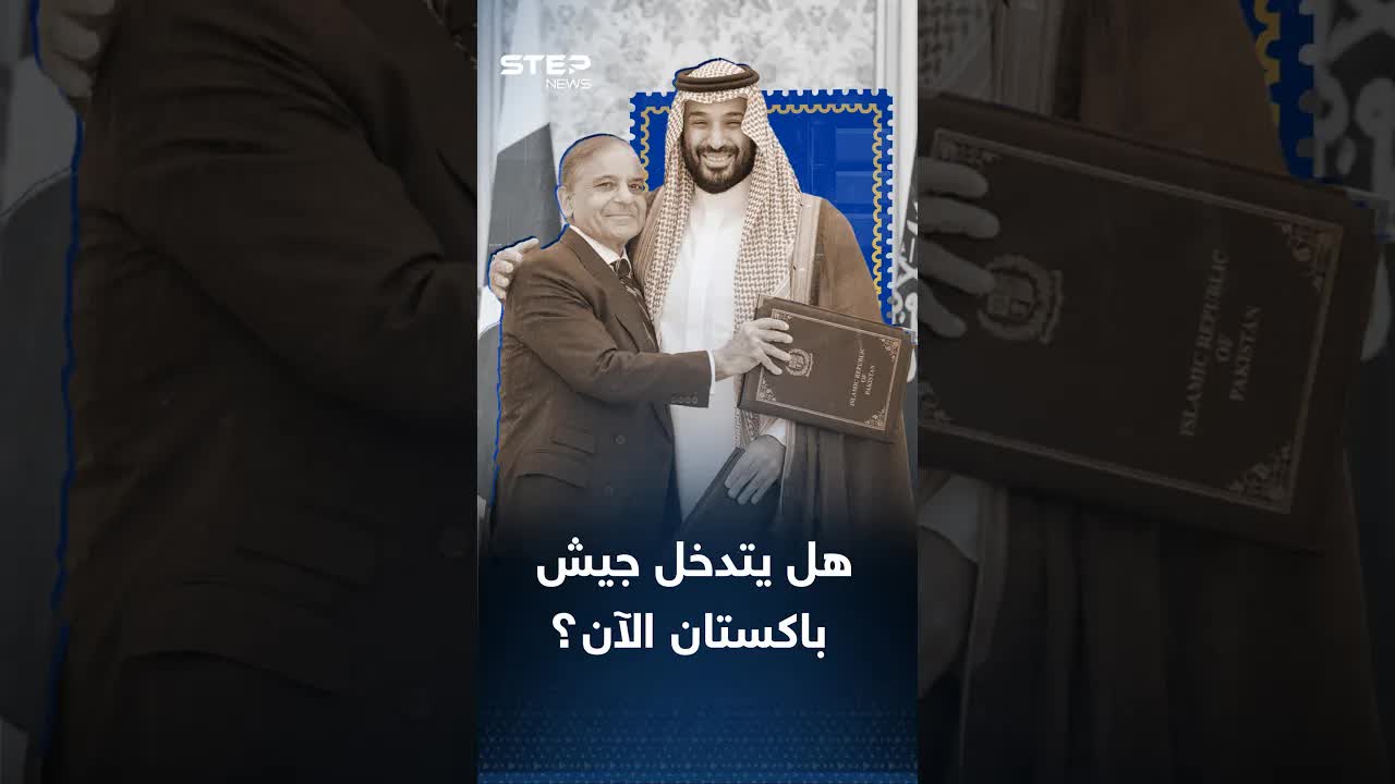 باكستان والسعودية: تحالف دفاعي جديد