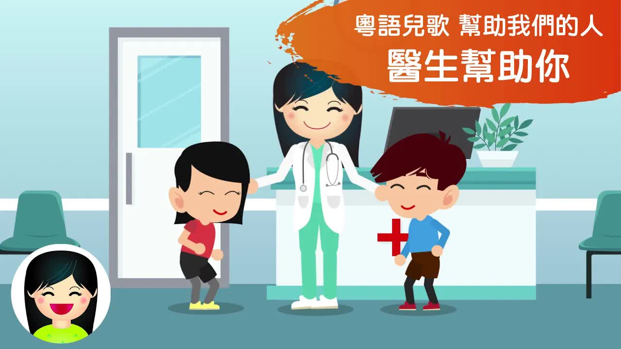 醫生幫助你：認識醫護人員的粵語兒歌