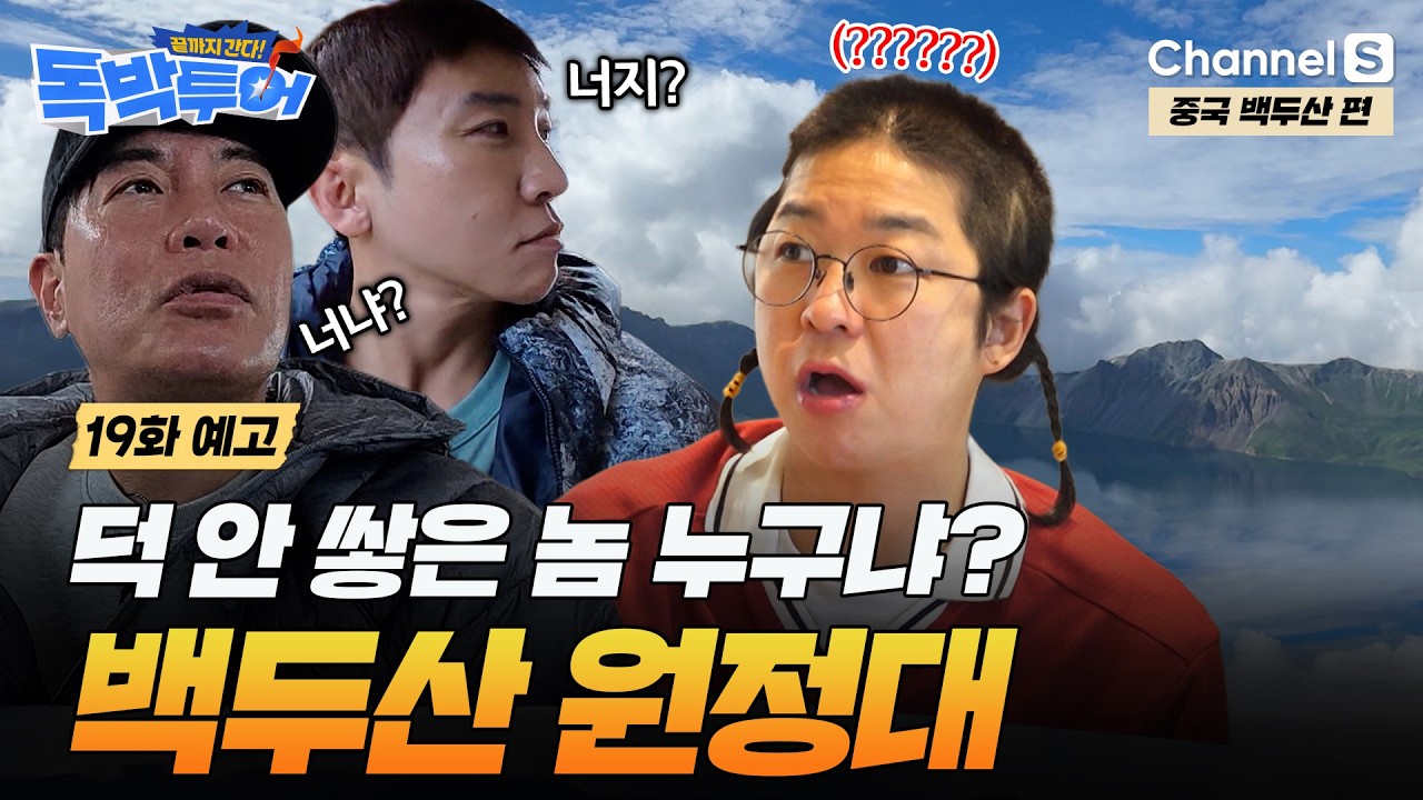죽기 전에 백두산 가자! 독박즈의 험난한 여정