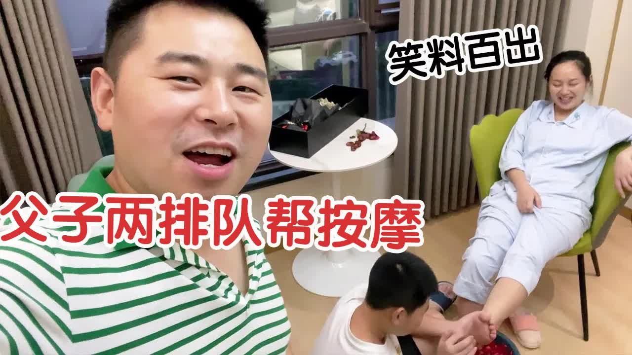 老公送玫瑰，父子排队帮老婆泡脚按摩