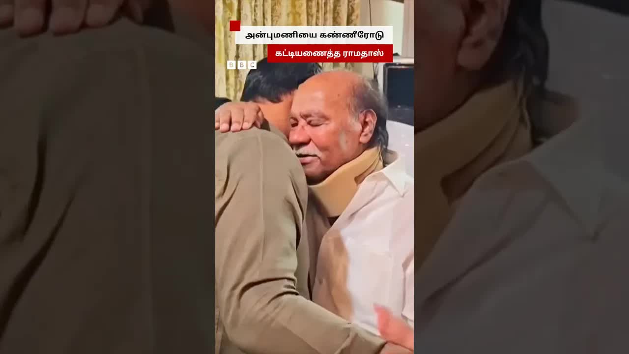 ராமதாஸ், அன்புமணி அரசியல் மோதலுக்கு பின் உணர்ச்சி சந்திப்பு