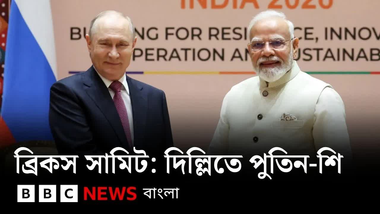 ব্রিকস সম্মেলনে পুতিন ও শি জিনপিং
