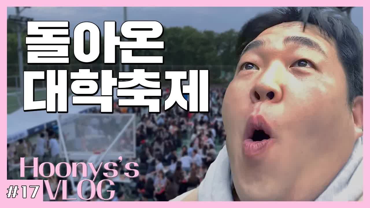 대학 축제 브이로그: 연애 주파수와 폭죽