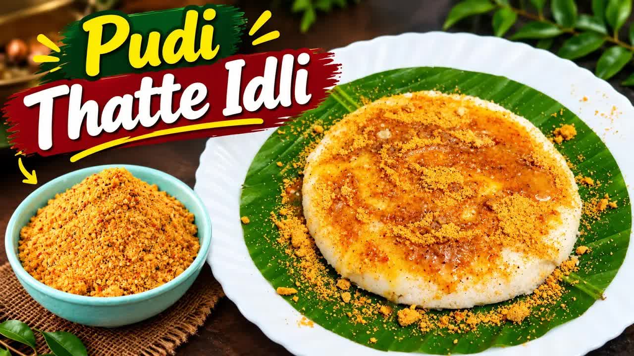 ರಾಮೇಶ್ವರಂ ಶೈಲಿಯ ಪುಡಿ ತಟ್ಟೆ ಇಡ್ಲಿ ರೆಸಿಪಿ