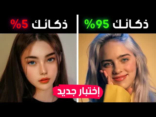 كم هي نسبة ذكائك الحقيقية؟
