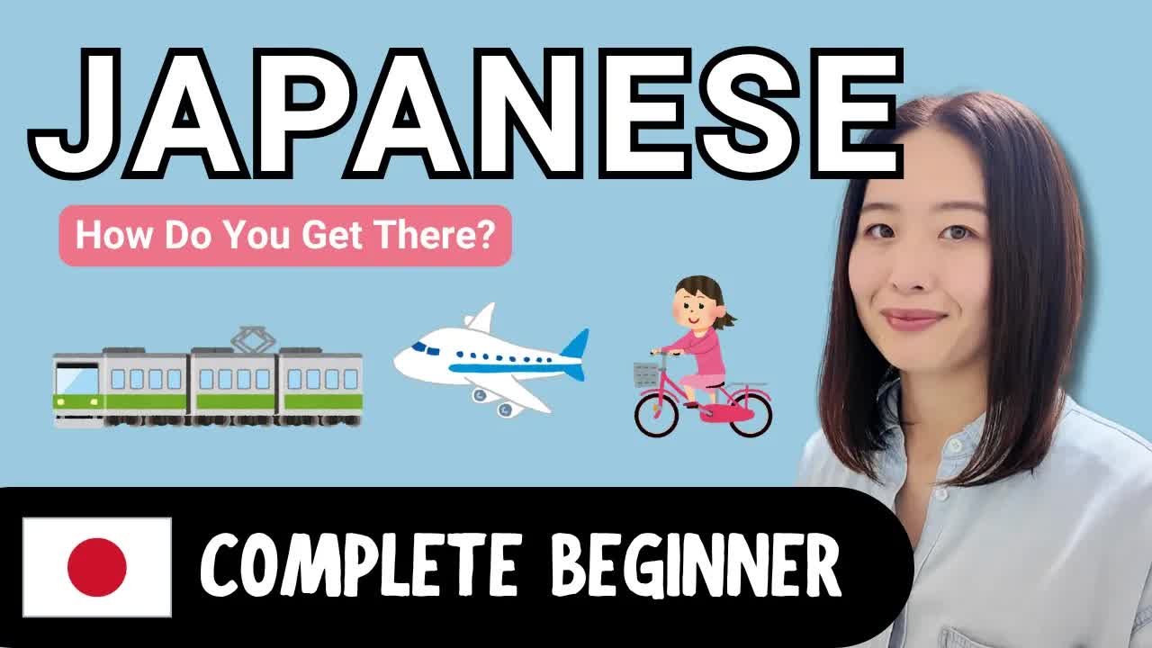 どうやって行きますか？交通手段と距離のやさしい日本語