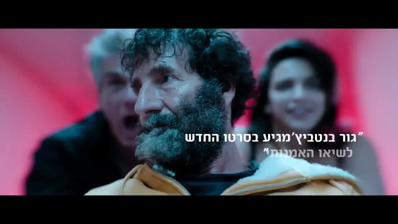 דיאלוגים מצחיקים מטריילר הסרט קצפת ודובדבנים