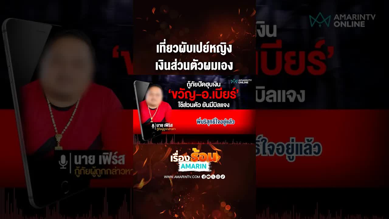 จิตอาสาชี้แจงเรื่องเงินบริจาคส่วนตัว