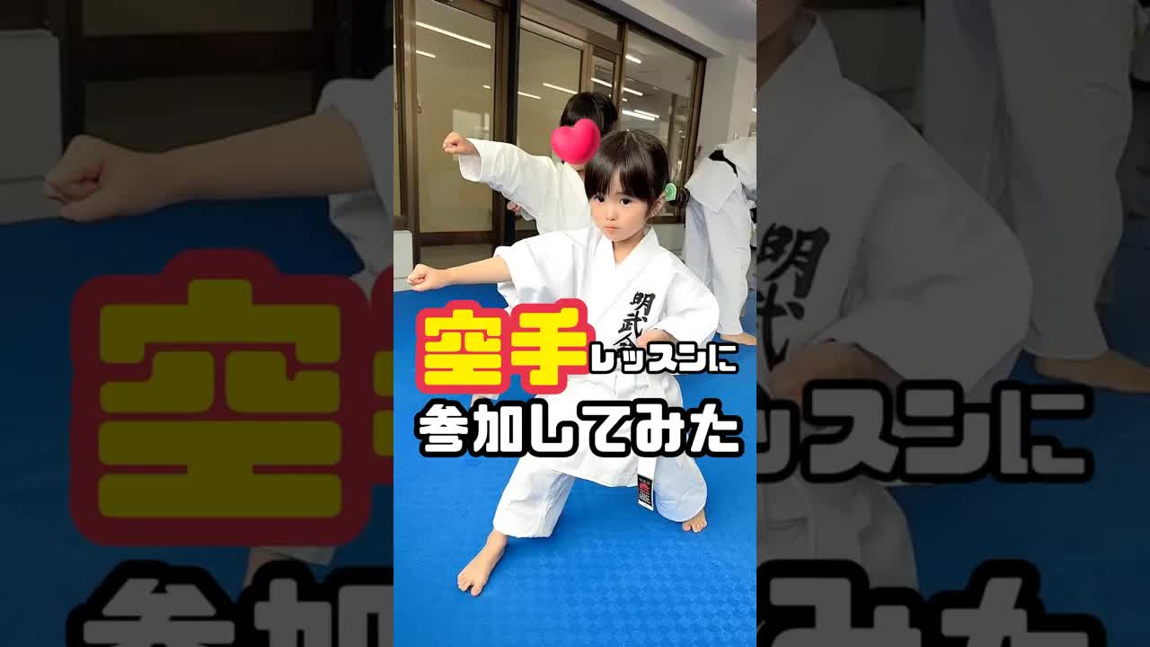 娘の初空手レッスン参戦記
