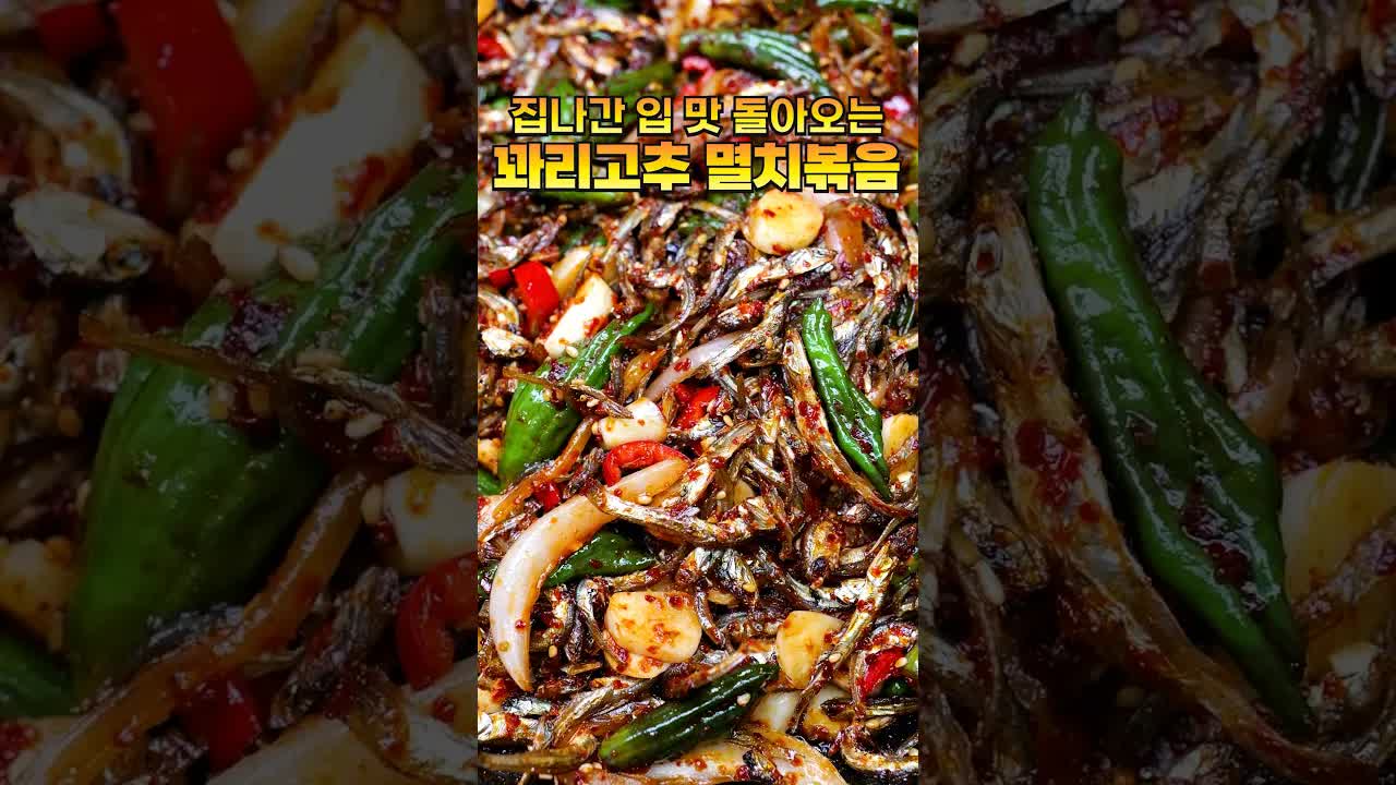 꽈리고추 멸치볶음 만드는 법