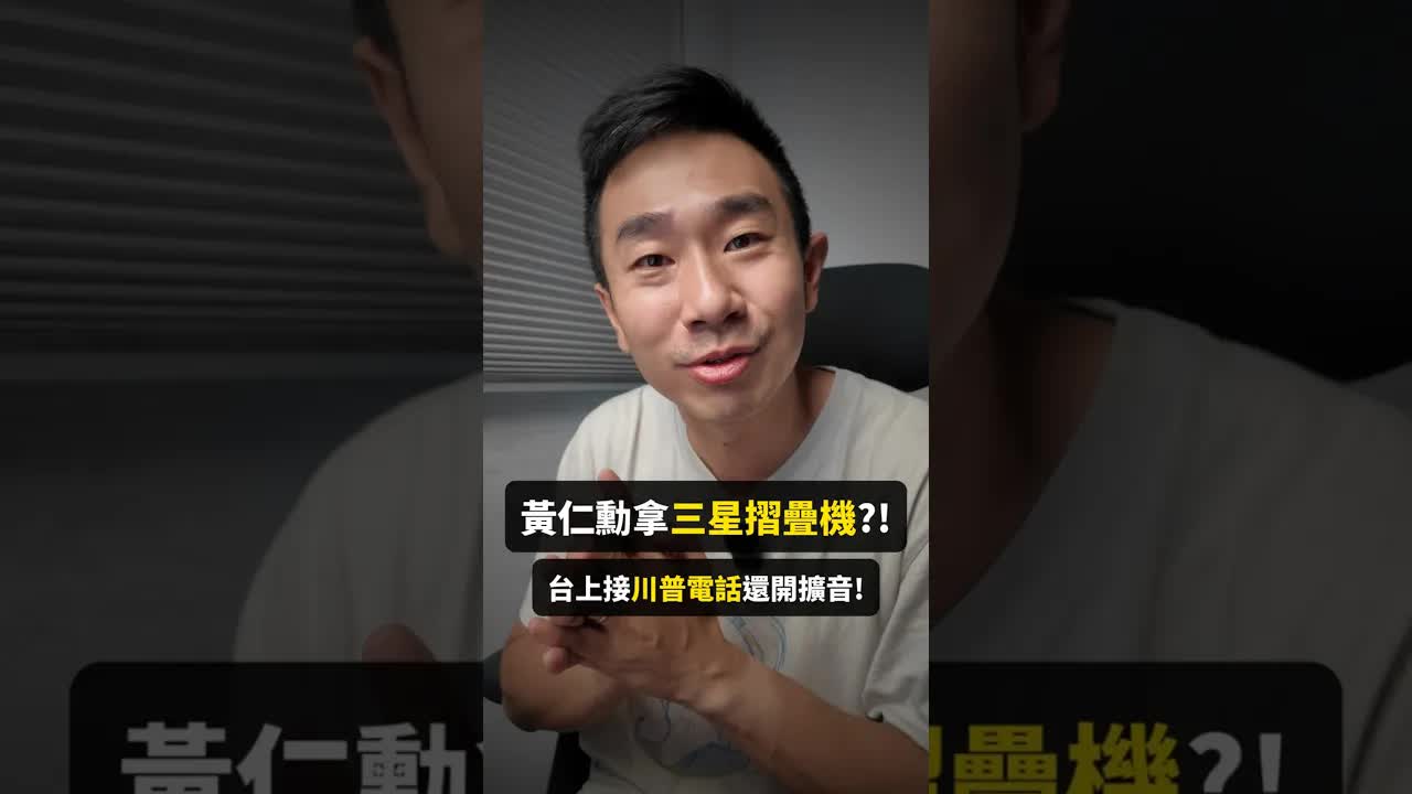 黃仁勳台上接川普電話用的三星摺疊機