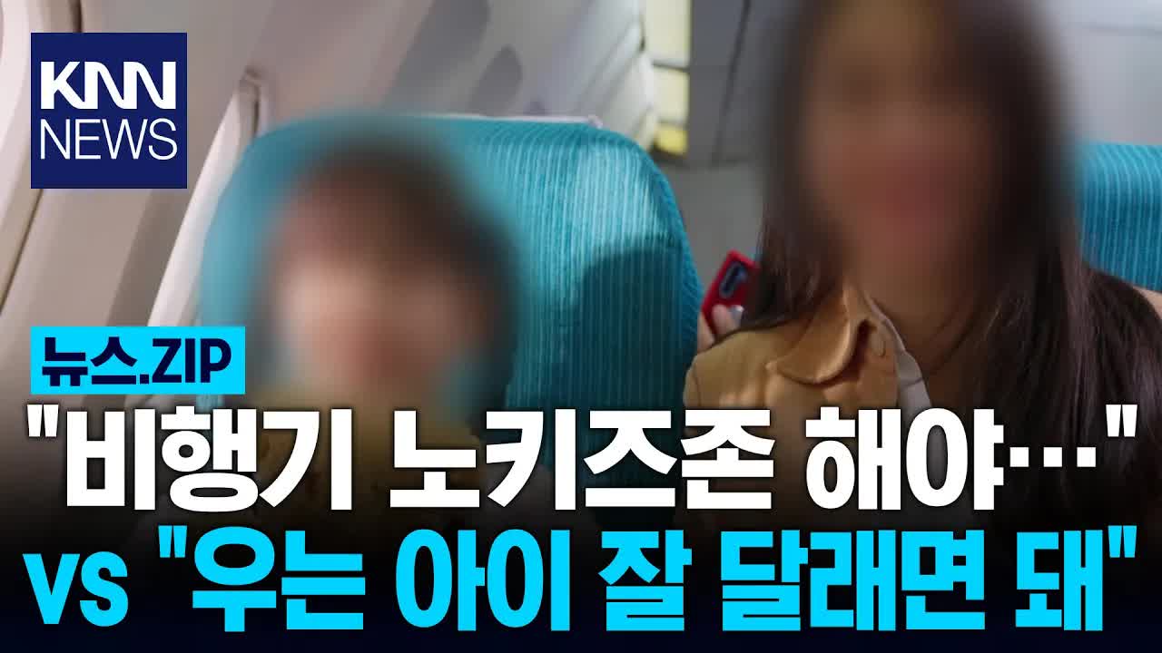 비행기에서 벌어진 노키즈존 논란