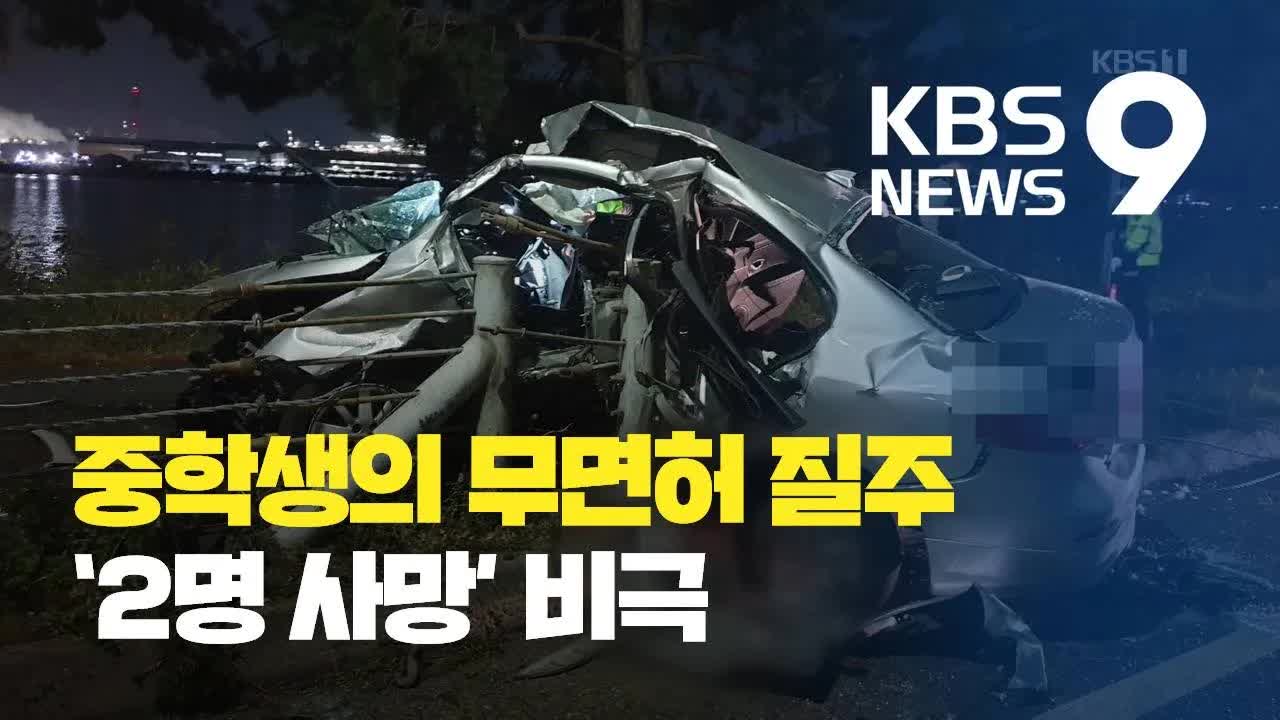 중학생 무면허 운전 사고로 2명 사망