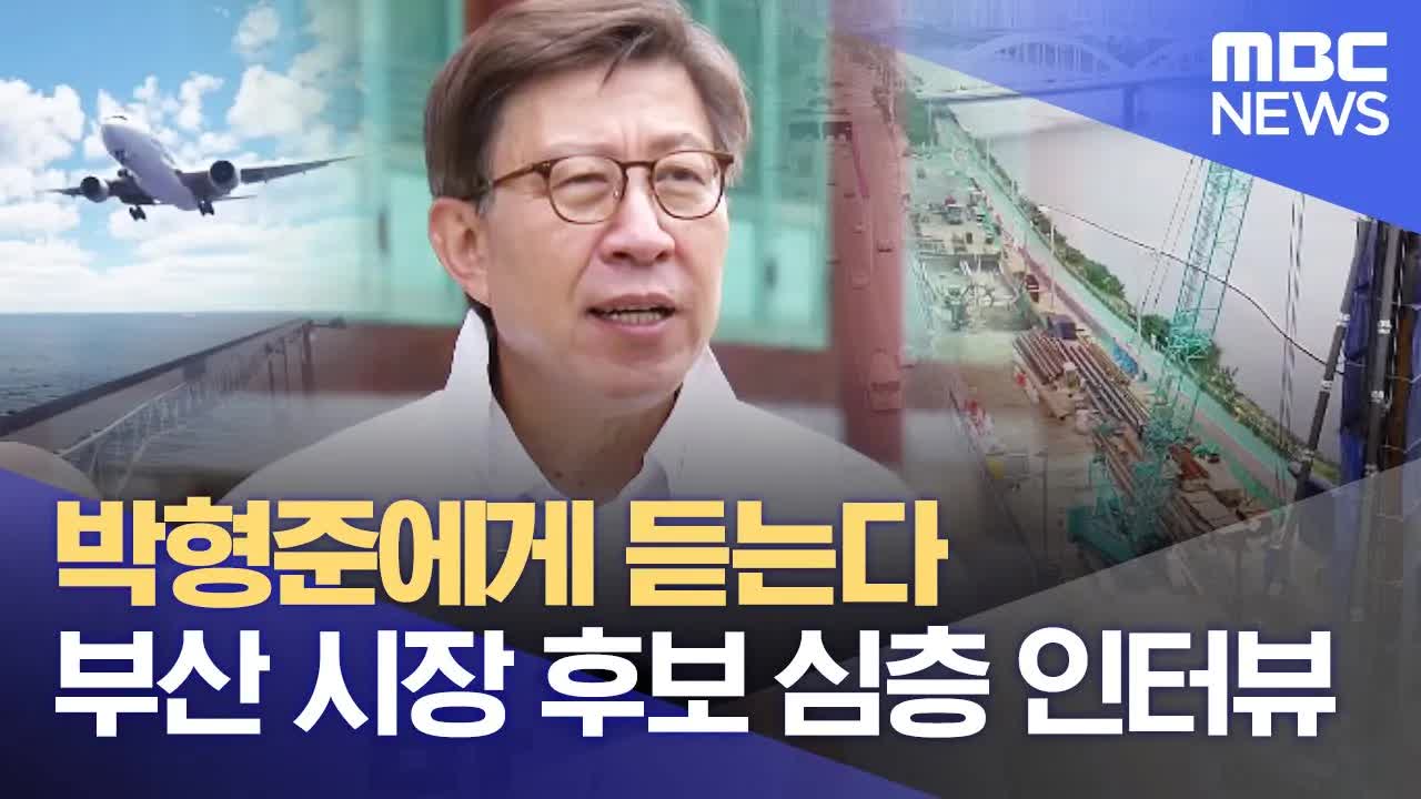 부산시장 박형준 후보의 공약과 시정 구상