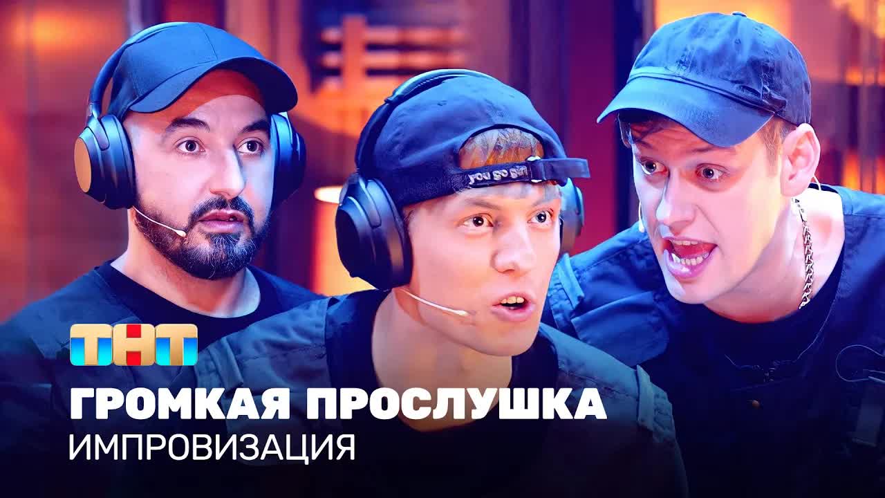 Импровизация: Тайная операция в посольстве