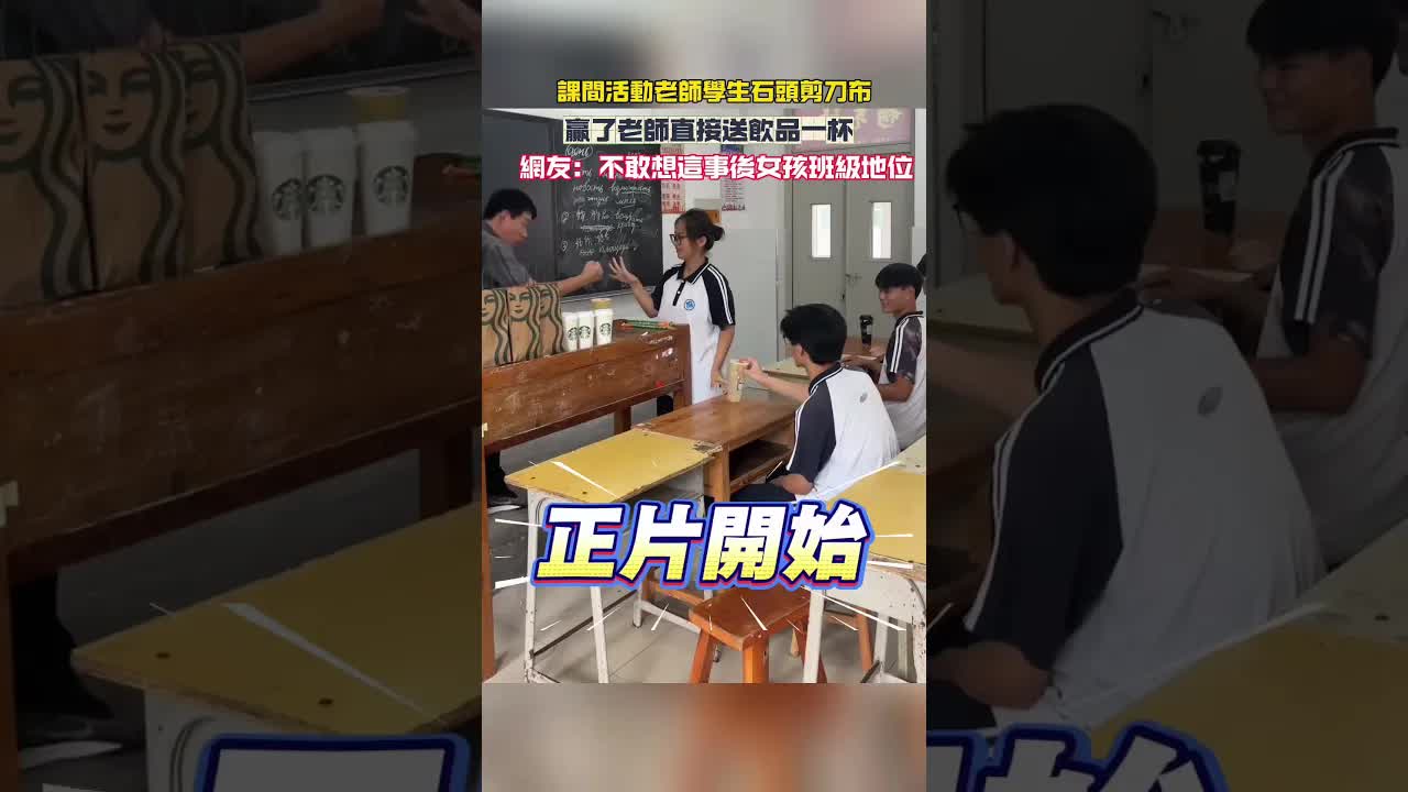 下課玩剪刀石頭布 贏老師喝飲料