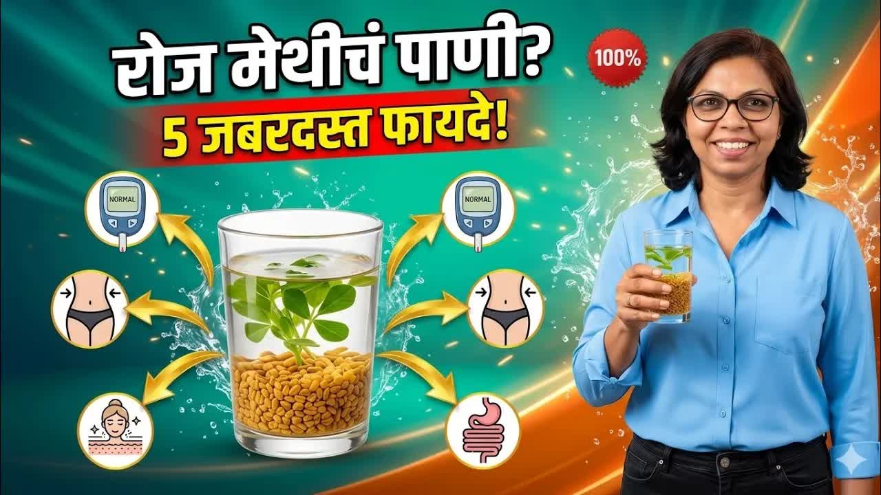 मेथीच्या पाण्याचे ५ फायदे आणि बनवण्याची पद्धत