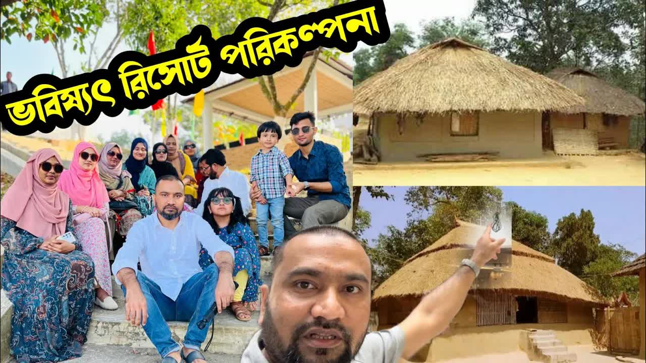 সিলেটে মামার বাড়ির রিসোর্ট পরিকল্পনা ভিজিট
