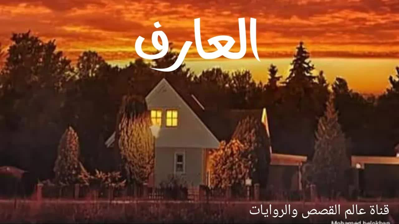 خطبة حسنية للعارف في الجزء الثالث