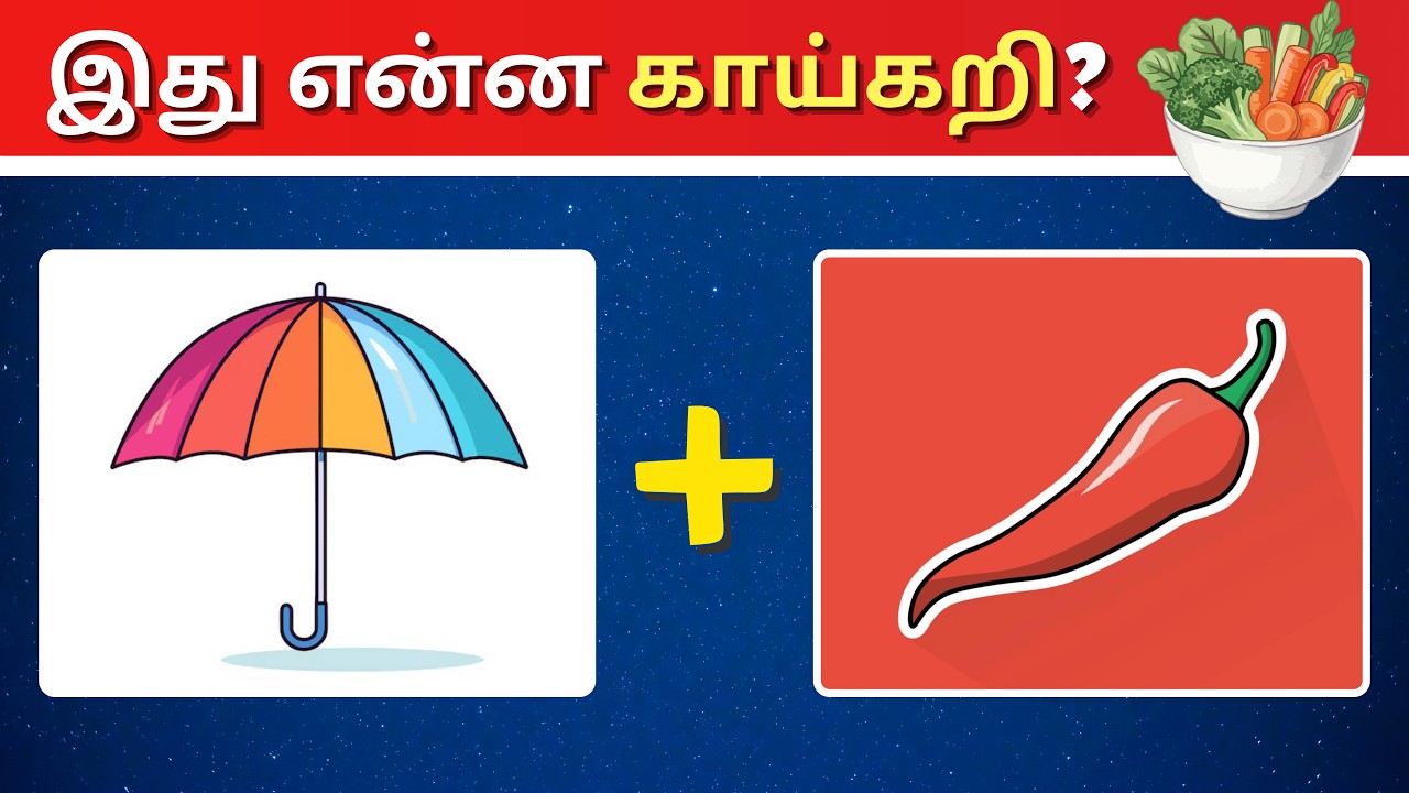 காய்கறிகளை ஊகிக்கும் விளையாட்டு