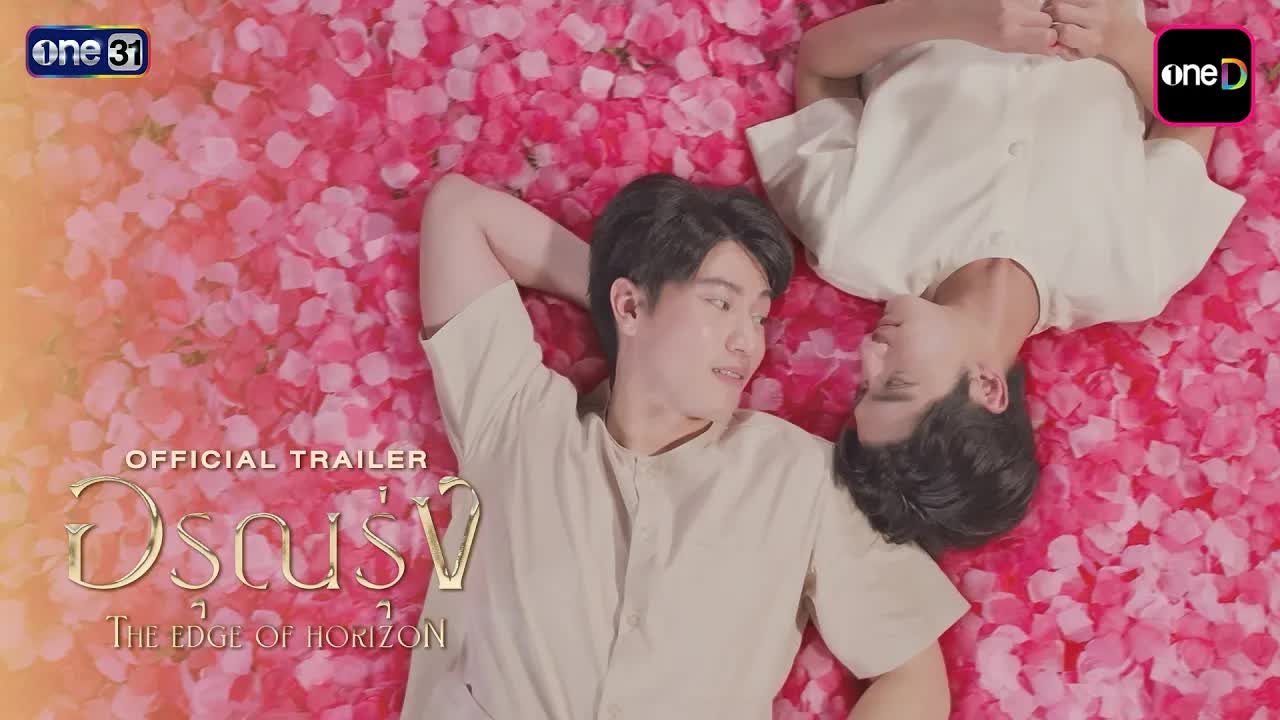 อรุณรุ่ง: รักต้องห้ามในวัง