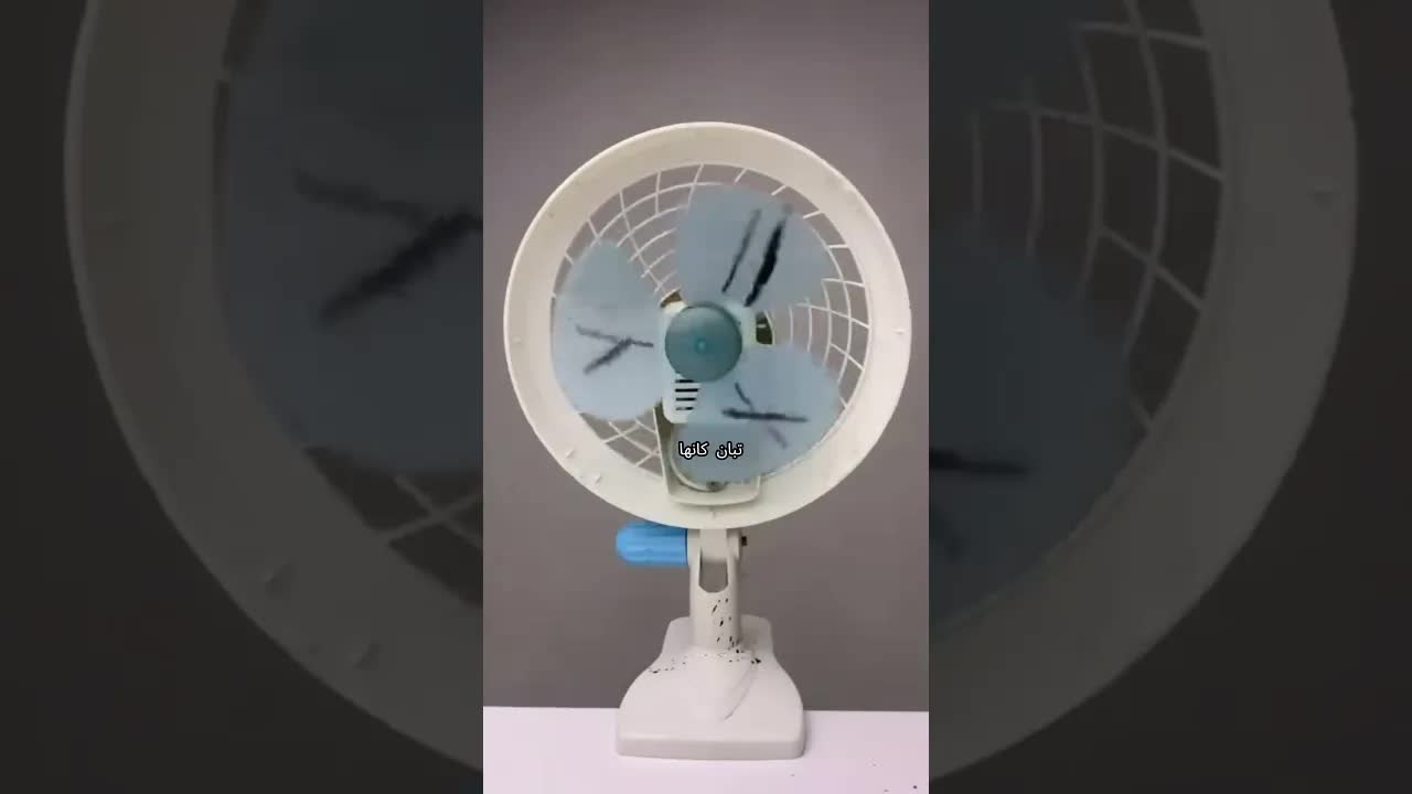 كيف تُصبح المروحة ظاهراً واقفة؟