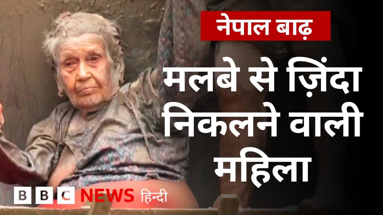 नेपाल बाढ़: 97 वर्षीया महिला की बहादुरी और उम्मीद की किरण