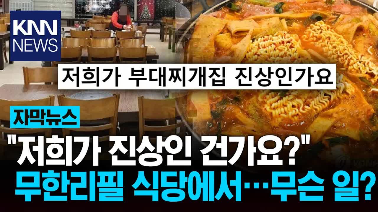 무한리필 식당에서 벌어진 진상 논란