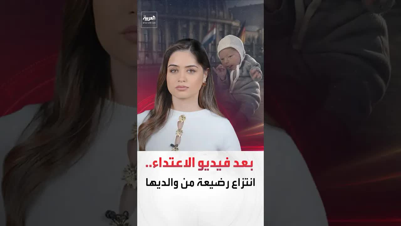 قرار هولندي بفصل رضيعة عن والديها