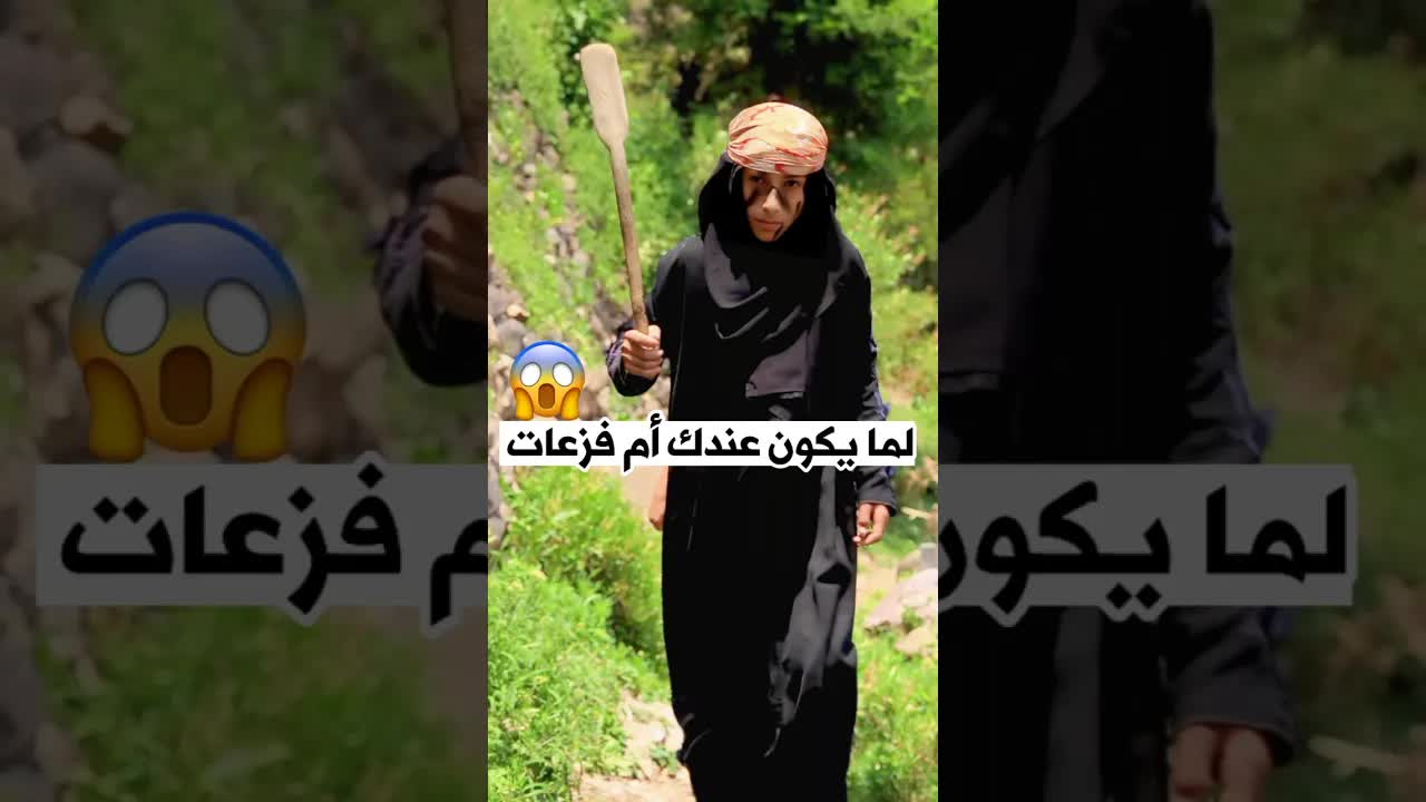لما يكون عندك أم فزعات