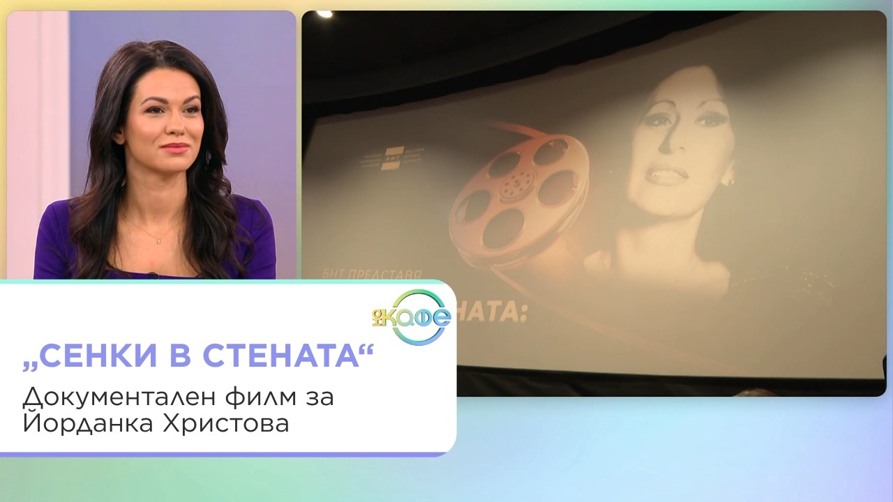 Йорданка Христова и домашното насилие в документалния филм