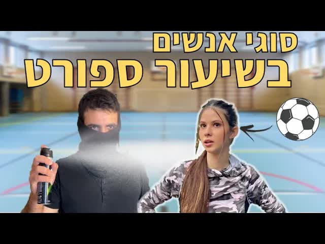 סוגי אנשים בשיעור ספורט