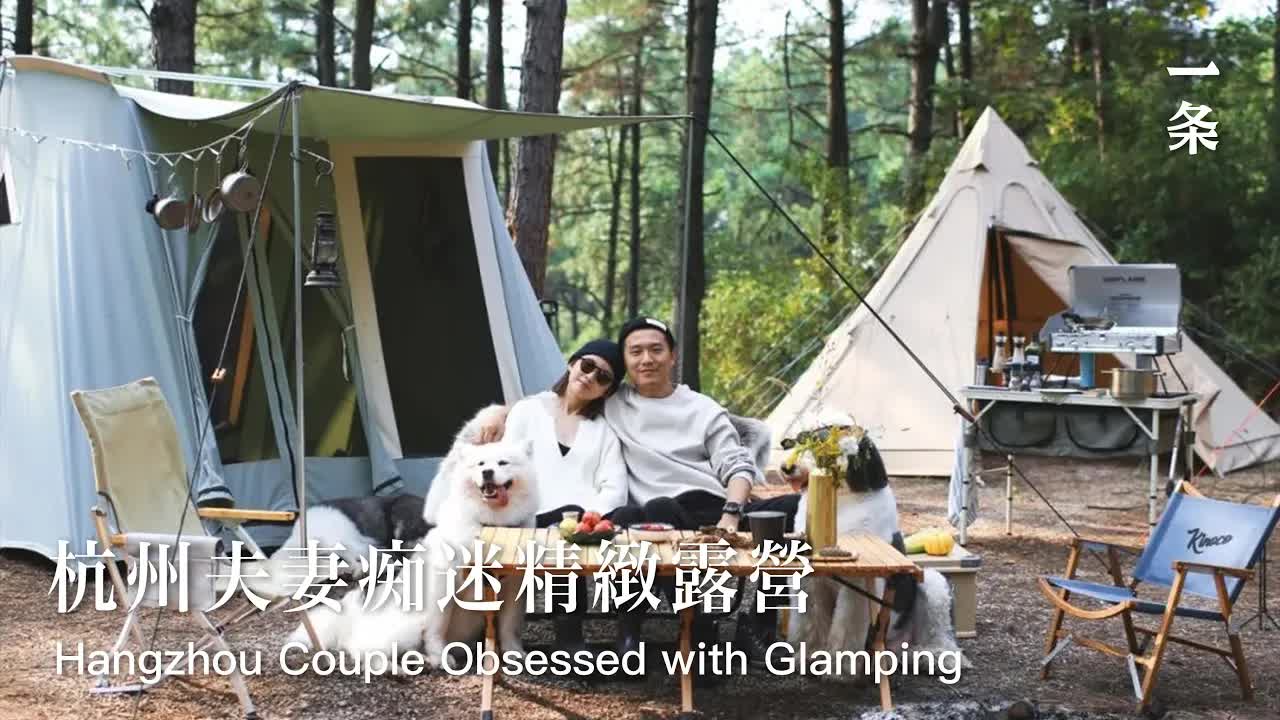 杭州夫妻财务自由后的露营生活