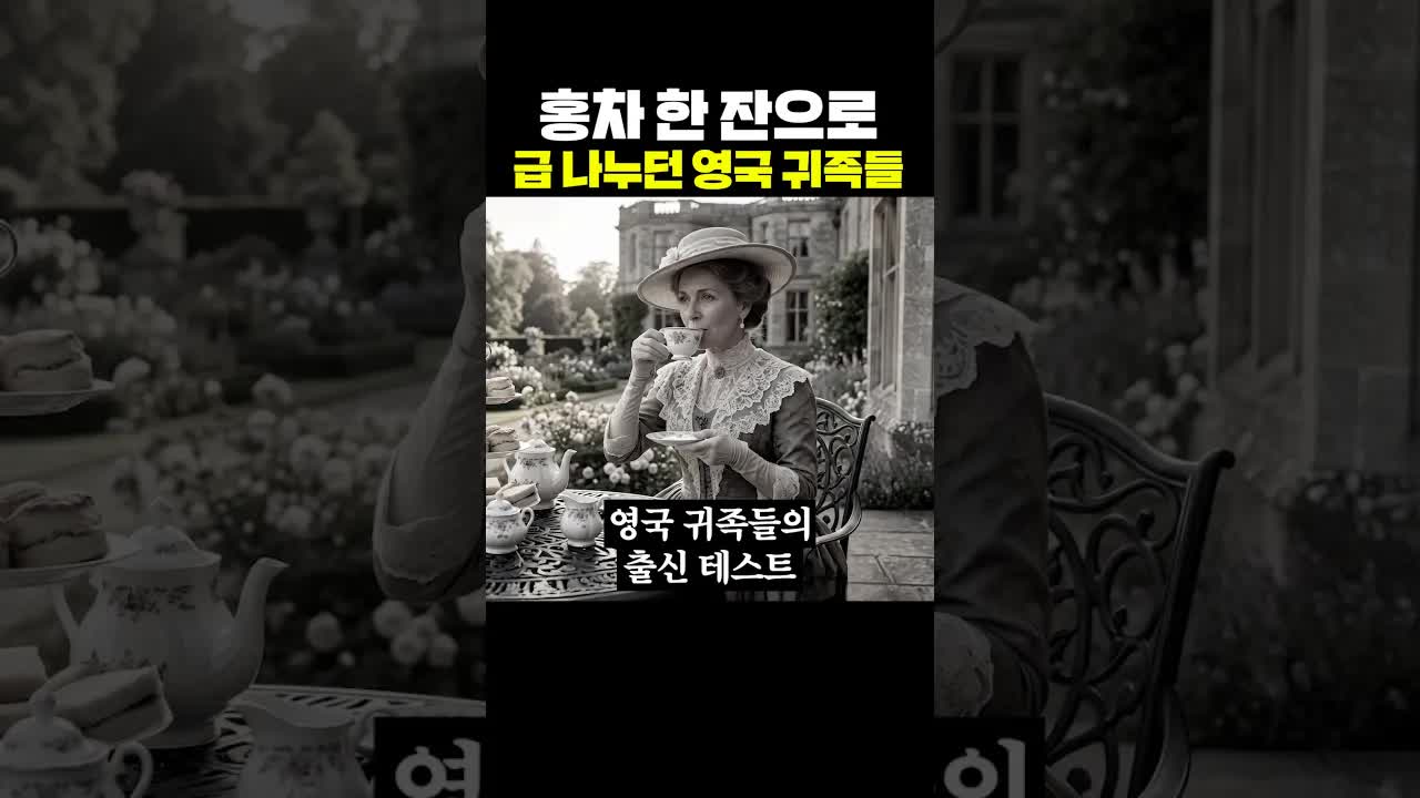 홍차로 급을 가르던 영국 귀족들의 은밀한 테스트