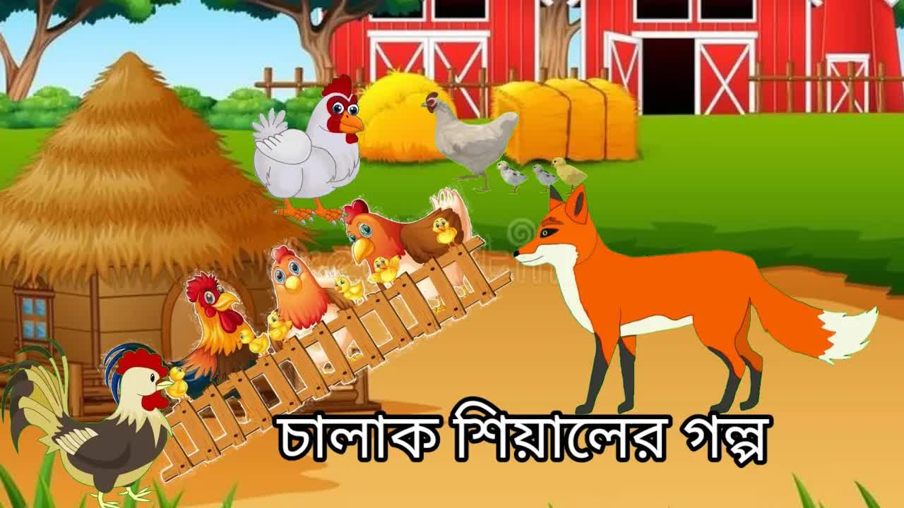 চালাক শিয়াল ও বুদ্ধিমতী মুরগির গল্প
