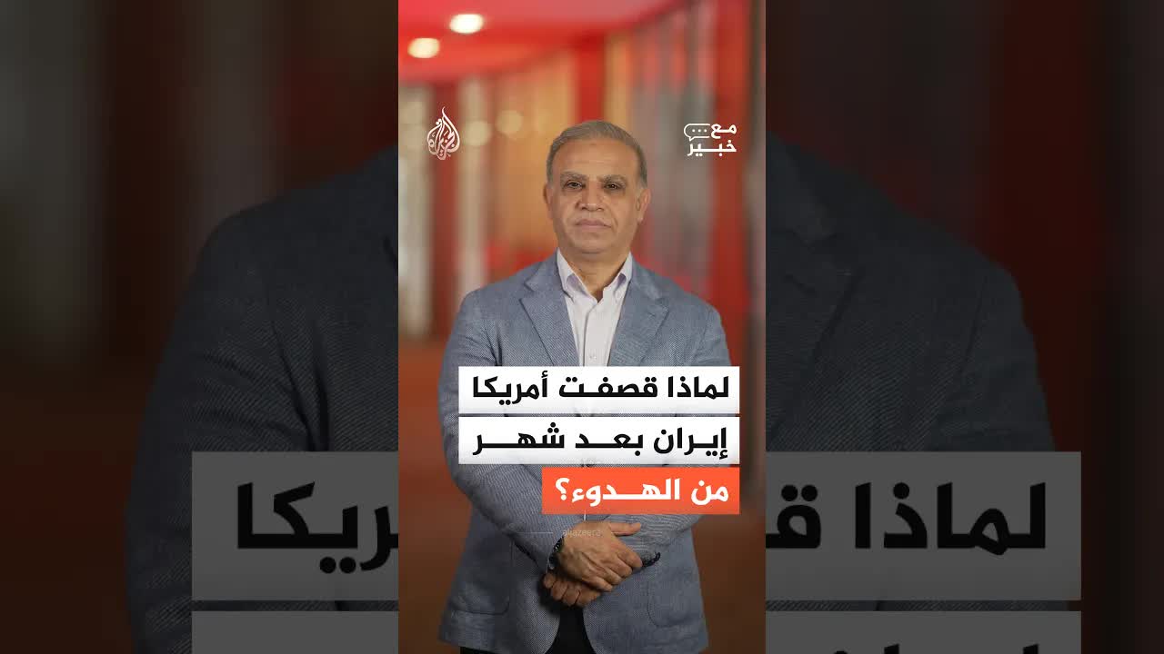 لماذا عادت الضربات الأمريكية على إيران الآن؟