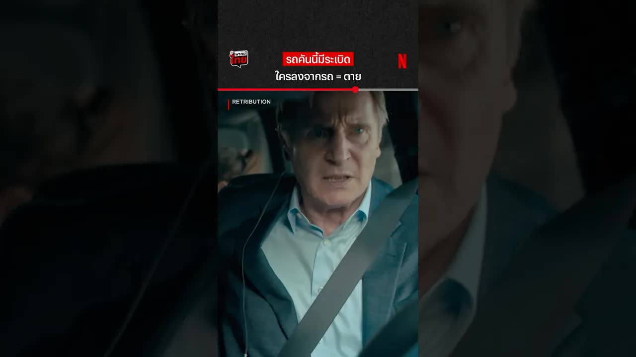 ฉากตื่นเต้นจากภาพยนตร์ Retribution บน Netflix
