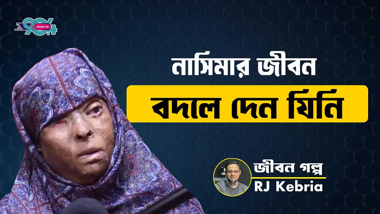 নাসিমার জীবন বদলে দেন যিনি