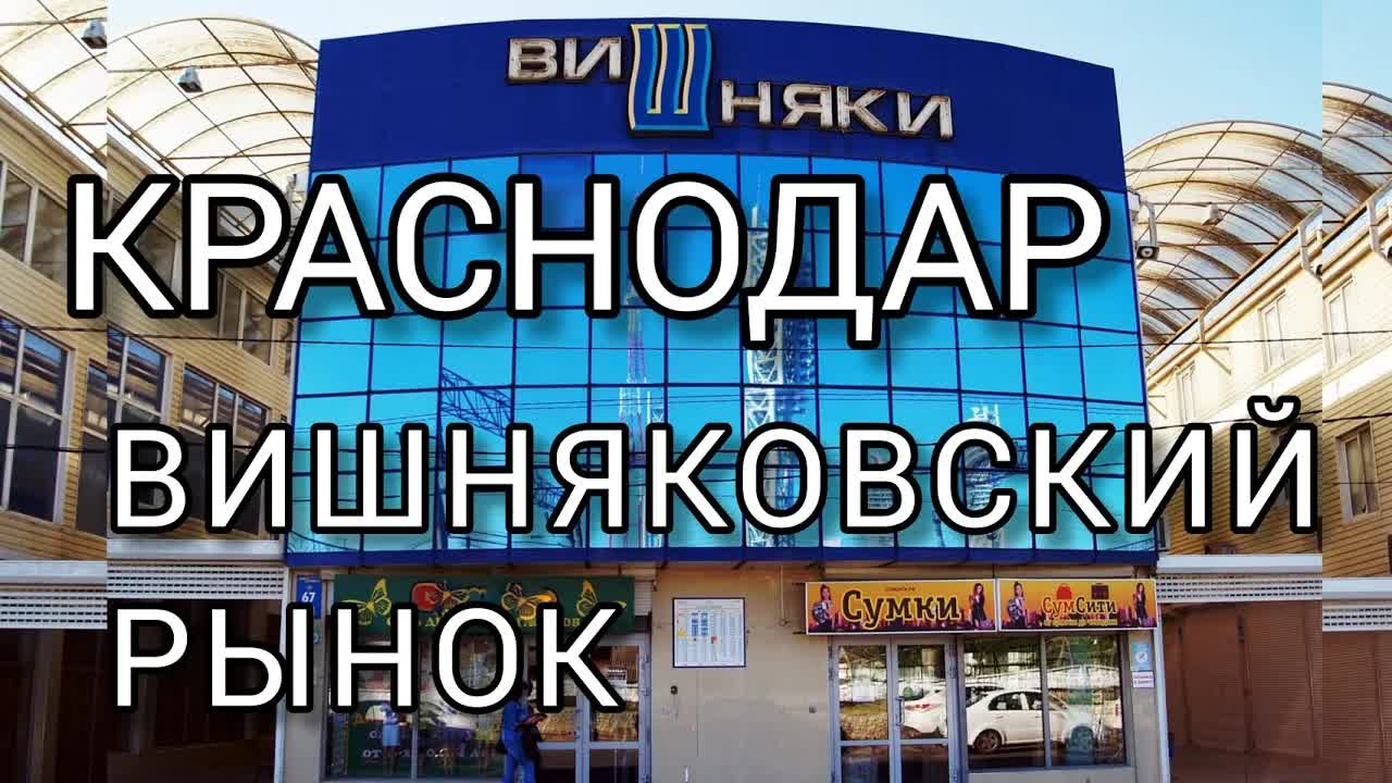 Обзор рынка Вишняки в Краснодаре