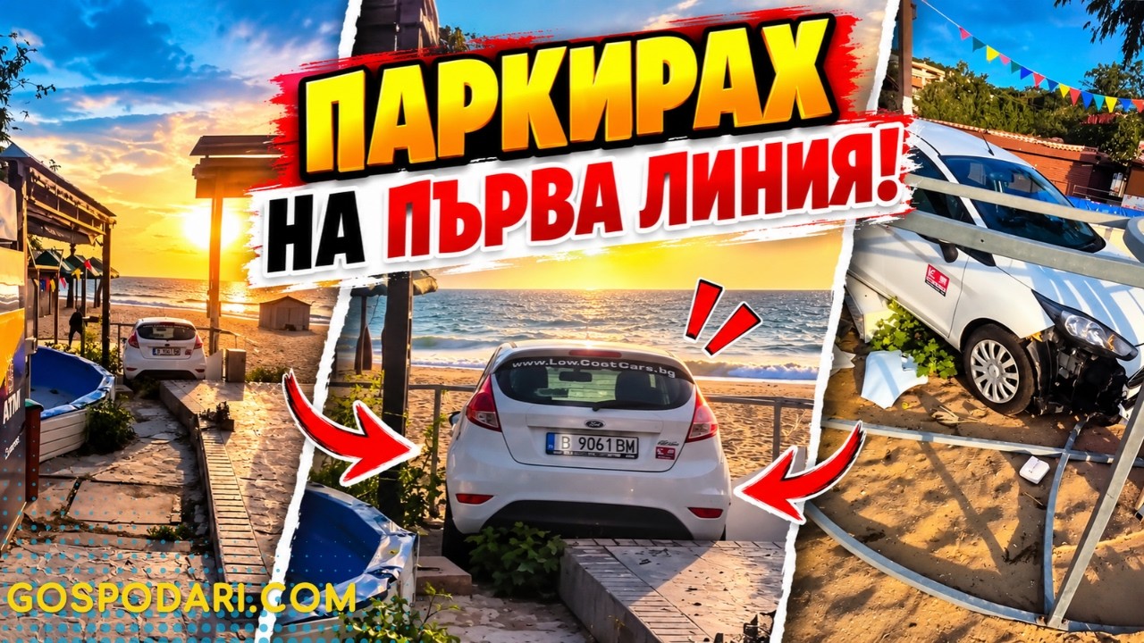 Паркиране на плажа: Абсурдна ситуация в Златни пясъци