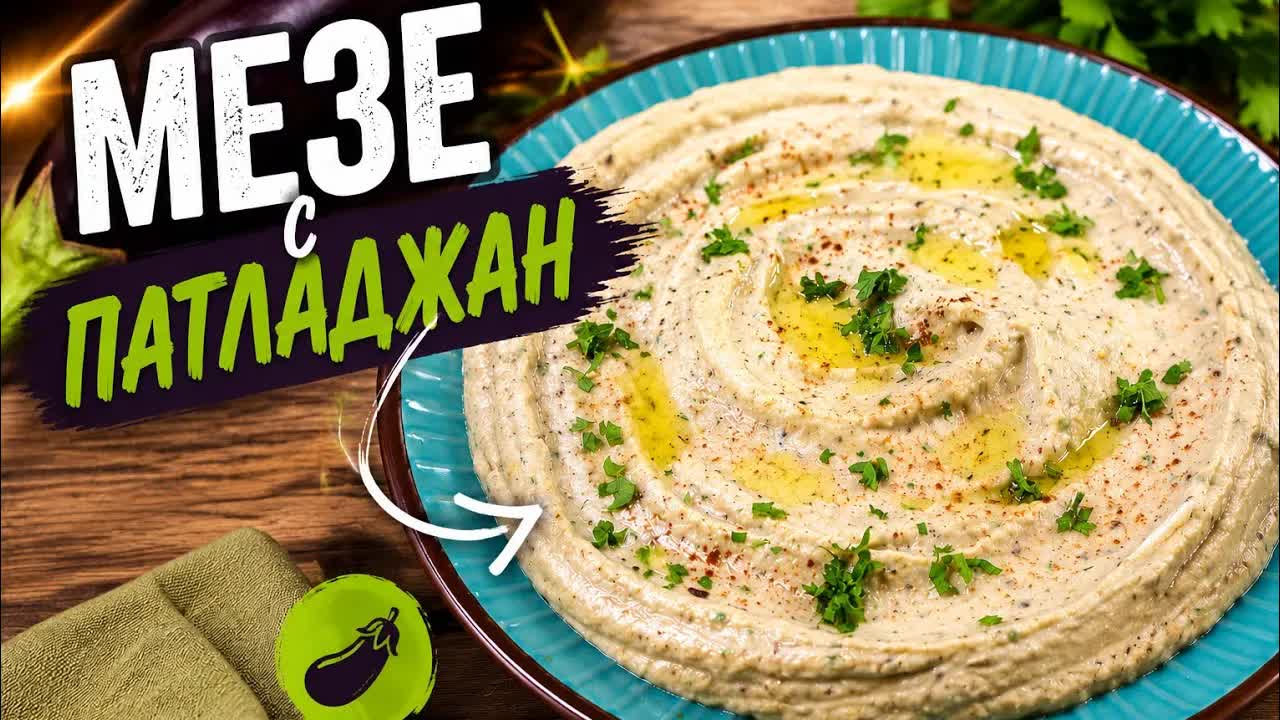 Бърза и лесна разядка с патладжан за лятото