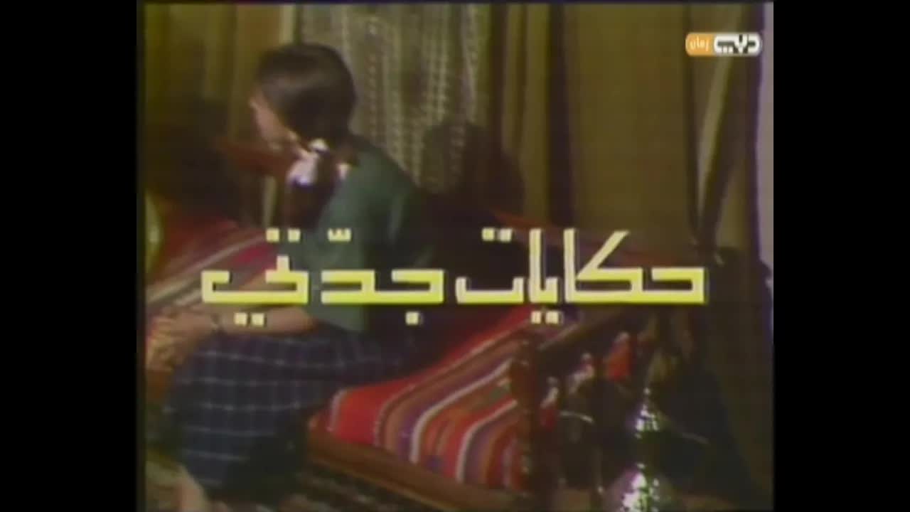 يا جدتي حدثينا - أغنية مسلسل حكايات جدتي