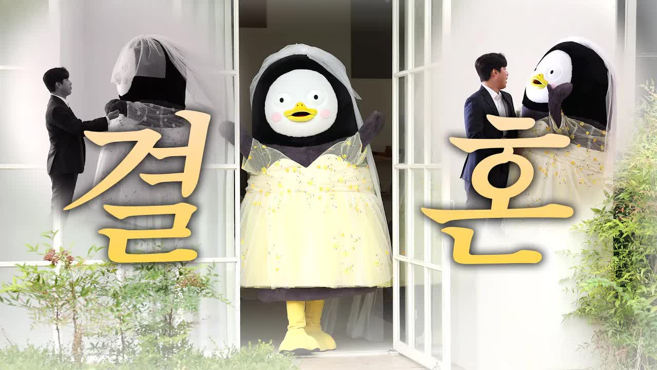 펭수가 웨딩 플래너로 등장하는 하루