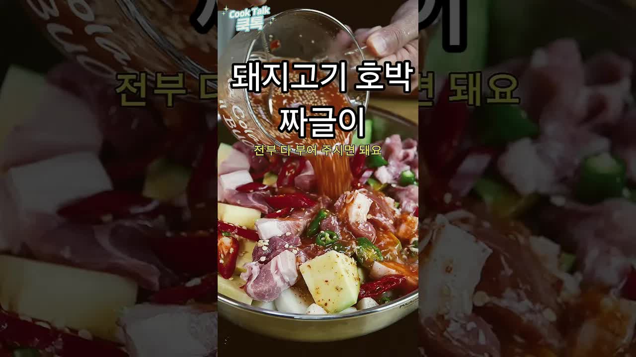 돼지고기와 호박으로 짜글이 만들기