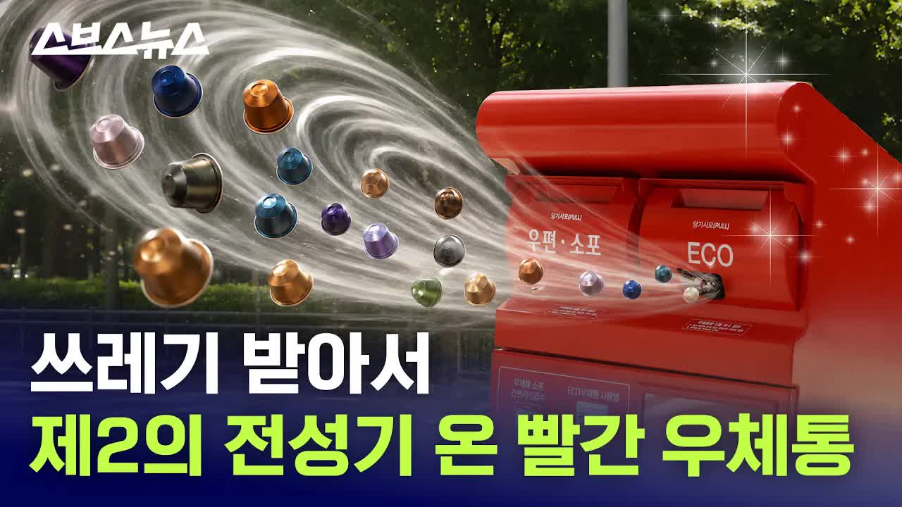 빨간 우체통이 커피 캡슐을 수거하다