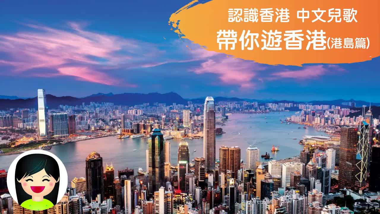 帶你遊香港島景點兒歌