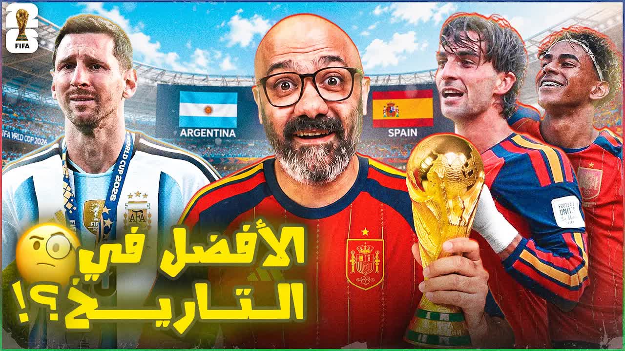 نهاية سينمائية لمونديال 2026: هل كان الأفضل في التاريخ؟